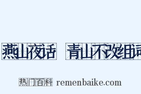 燕山夜话·青山不改组词是什么意思的图片